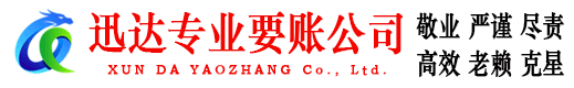 坡头迅达收账公司